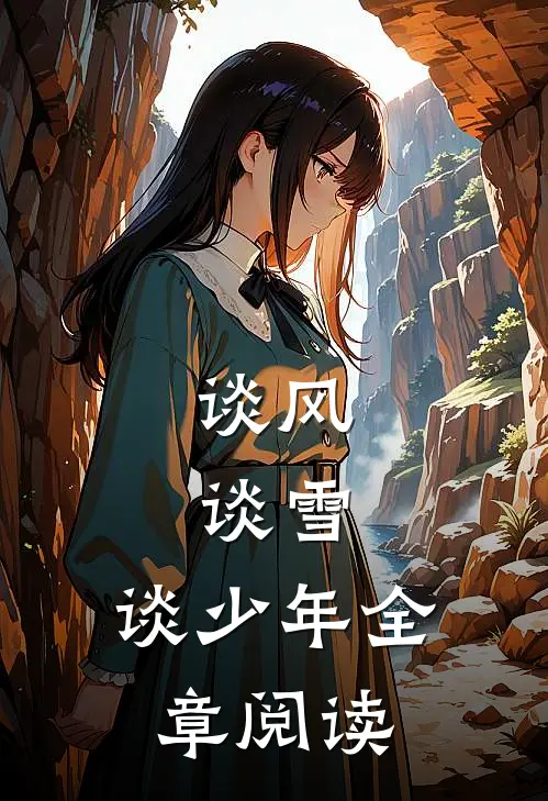 长风送暖至惊鸿向南归全文阅读最新