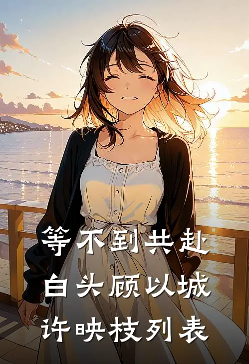 夫君偏爱桃枝，我选择和离热门推荐