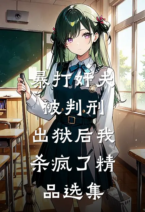 暴打奸夫被判刑，出狱后我杀疯了精品选集