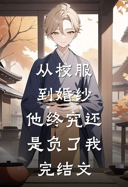 女神让我陪她一起上大专章节