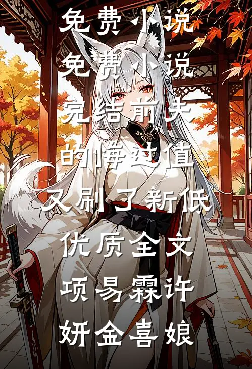 我现场直播跳楼，逼我认亲的老婆后悔疯了在线