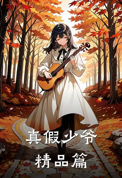 真假少爷精品篇
