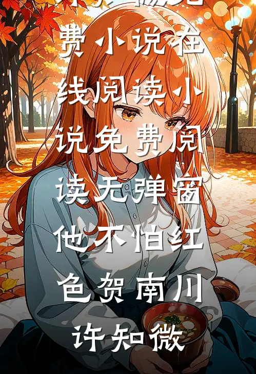 夜夜吻，暗欲总裁强撩甜熟小娇花精品选集