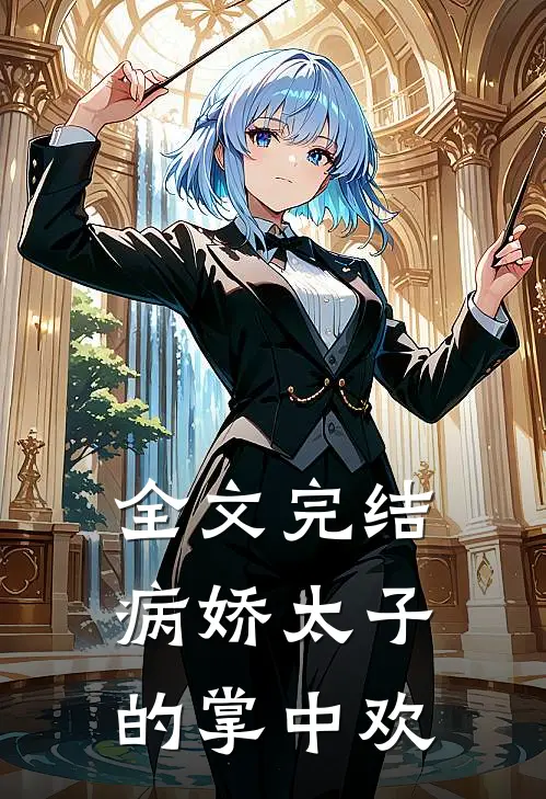 全文完结病娇太子的掌中欢