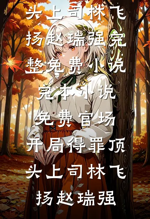 老公的暴脾气金丝雀砸烂我的车，我答应和解后他疯了抖音热门