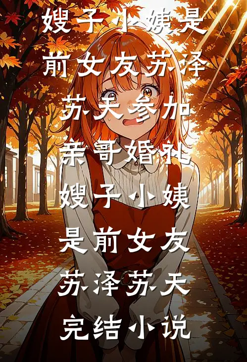 繁花落尽终是悔结局+番外