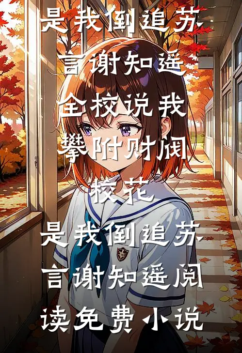 浮生若酒初醒时全章阅读