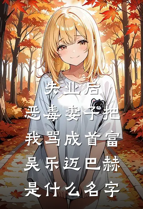 唯有梨花白似雪陆寒生林韵小说结局