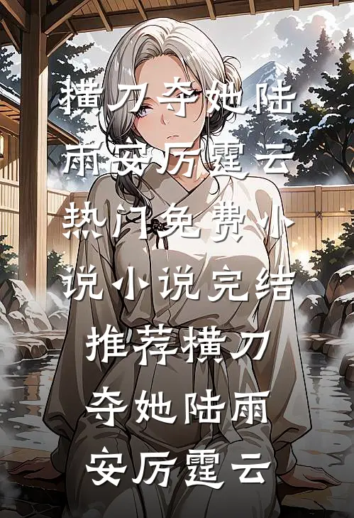 老公死后十年，婆婆劝我改嫁志成龙龙后续+全文