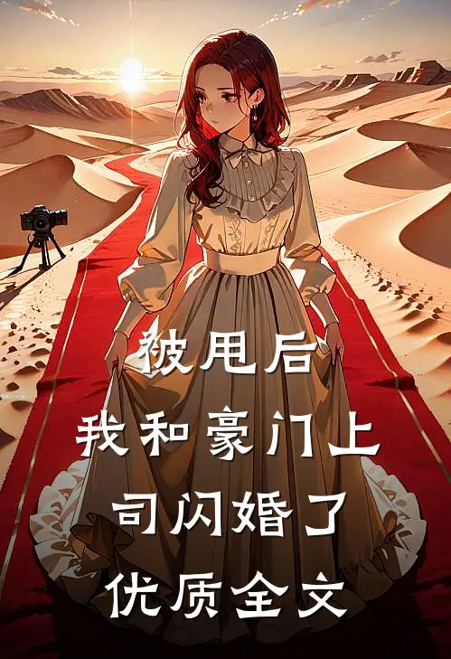 被甩后，我和豪门上司闪婚了优质全文