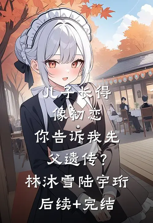 光棍住进夫妻房嫂子你脸红什么？章节