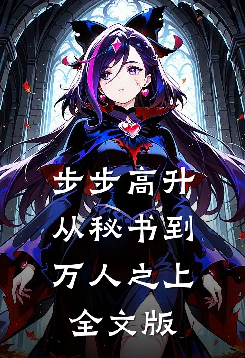 步步高升：从秘书到万人之上全文版