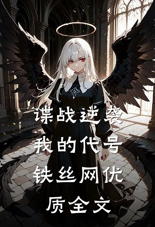 谍战逆袭：我的代号铁丝网优质全文