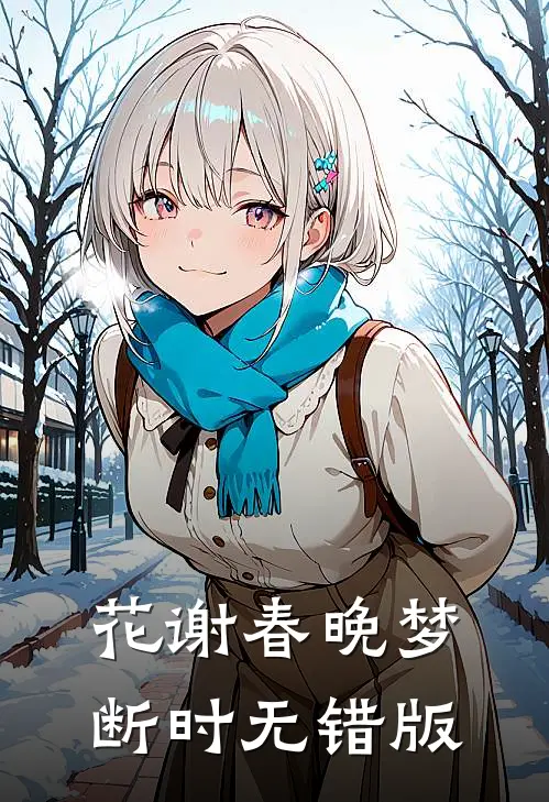 邻居把我家当托儿所最新热门小说
