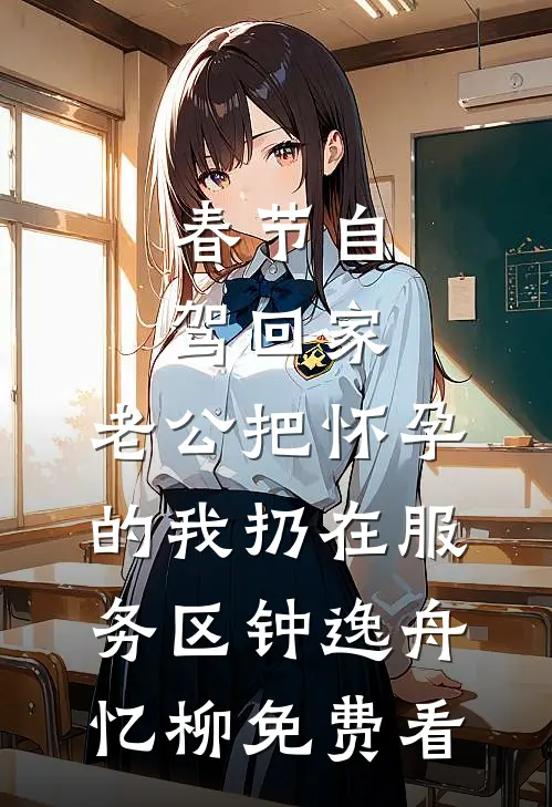 四海潮平，再无归帆热门推荐