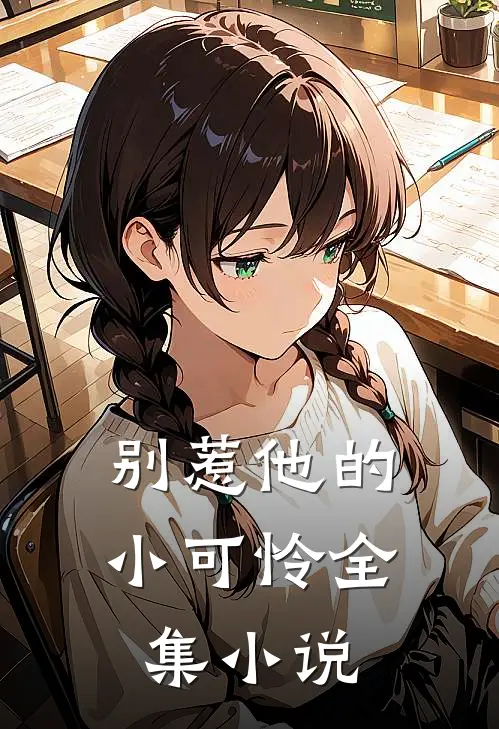 别惹他的小可怜全集小说