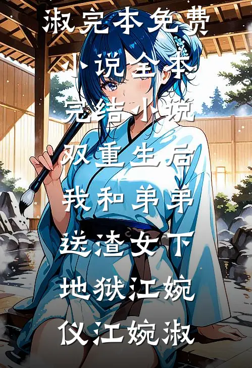 守活寡四年，二嫁军官竟是娃亲爹无删减版