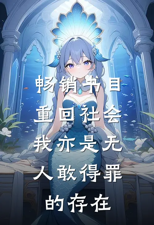 畅销书目重回社会，我亦是无人敢得罪的存在