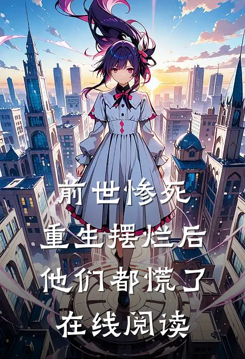 前世惨死,重生摆烂后他们都慌了在线阅读