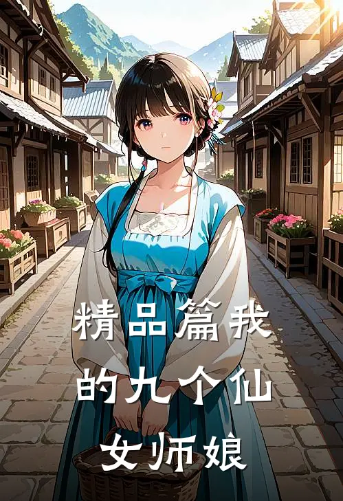 精品篇我的九个仙女师娘