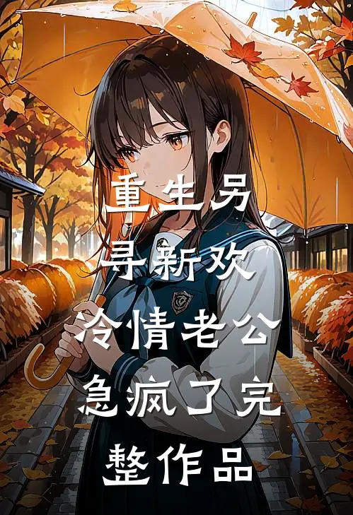 重生另寻新欢，冷情老公急疯了完整作品