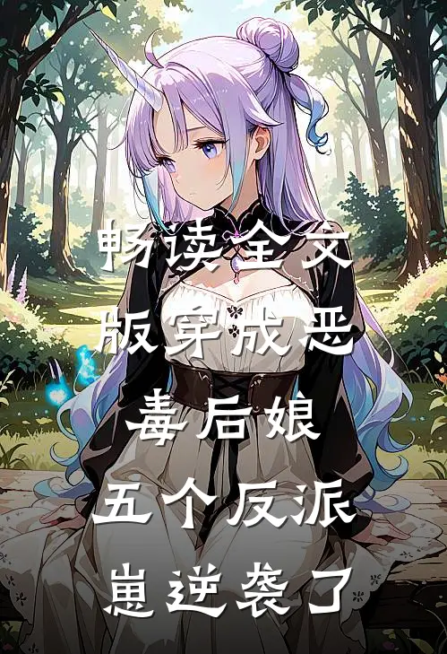 畅读全文版穿成恶毒后娘，五个反派崽逆袭了