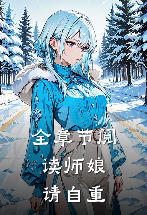 全章节阅读师娘，请自重