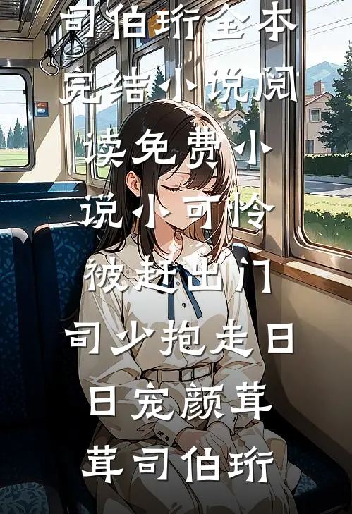 错爱之伤无药可医顾怀瑾苏沫全文