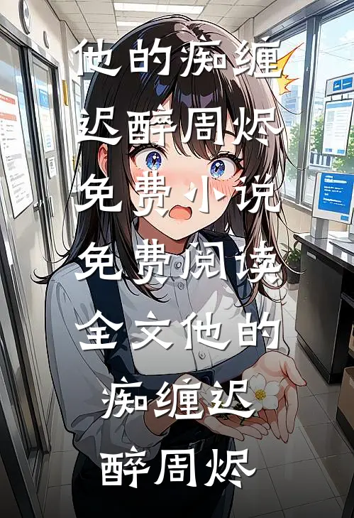 重生后，我笑看女友和小青梅去参加旗袍展章节