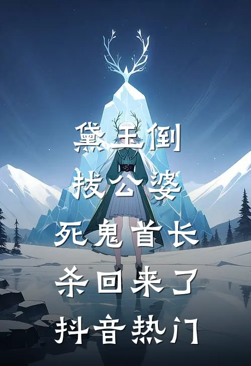 修仙合欢宗，她们把我当法器试读