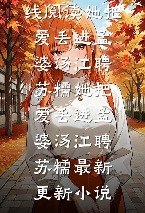 嫁给首富老公后，前任跪求复合