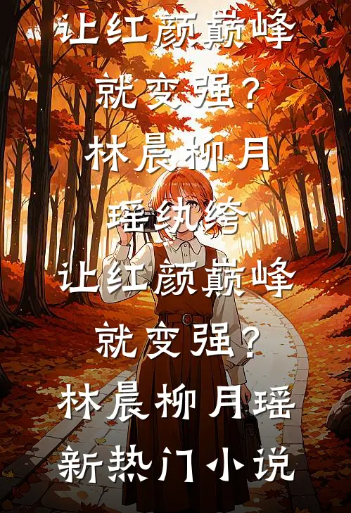 春庭雪落离人苑精彩
