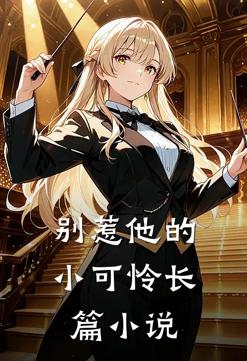 别惹他的小可怜长篇小说