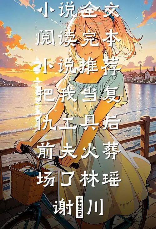 哭丧三年发现患癌老公装穷，我在他葬礼吹唢呐好看的小说推荐完结