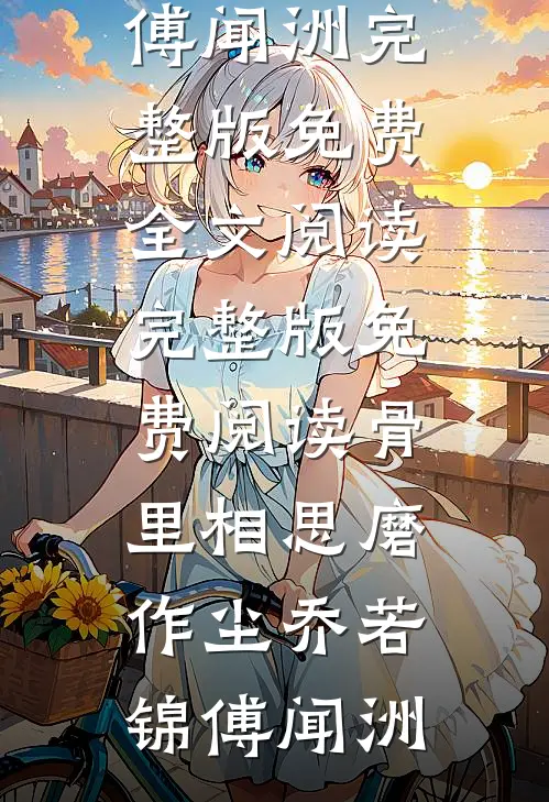 未婚妻和初恋照片被爆出后，我选择校花免费看