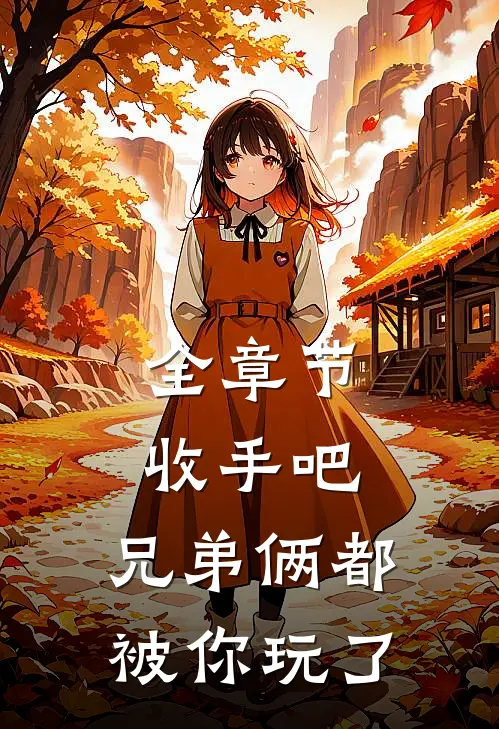 全章节收手吧，兄弟俩都被你玩了