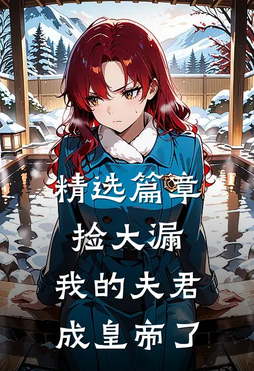 精选篇章捡大漏，我的夫君成皇帝了