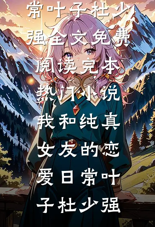 未婚夫嫌我长得丑逃婚，知道真相后悔疯了在线阅读