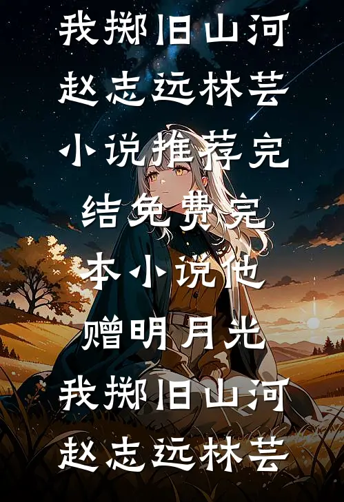 守空房，小侯爷夜夜偷香窃玉