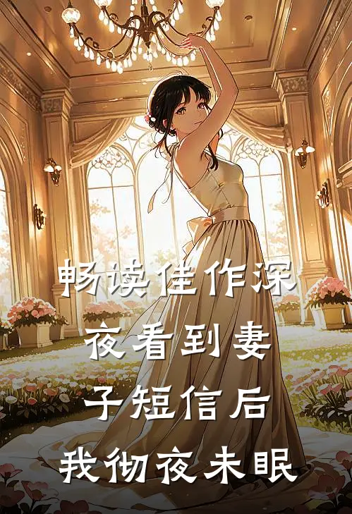 畅读佳作深夜看到妻子短信后，我彻夜未眠