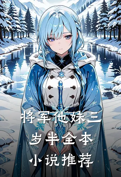 将军他妹三岁半全本小说推荐