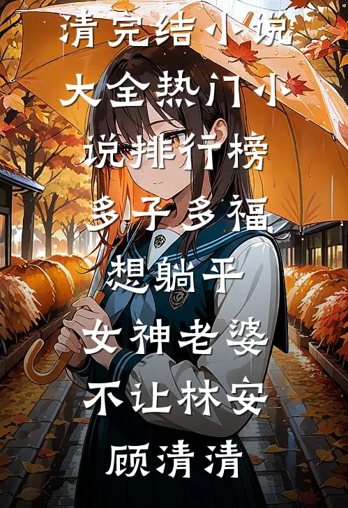 胎内卷王：我在娘胎整顿修仙界全文无删减