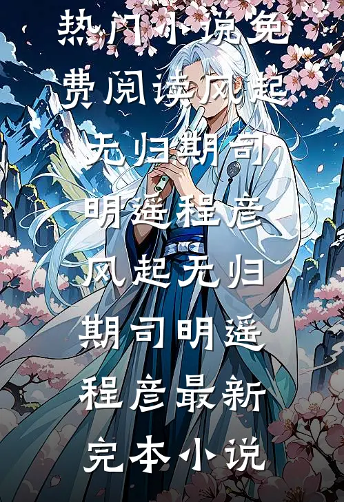 重生后我把绣球抛给马奴，状元郎却红了眼清秋裴念番外