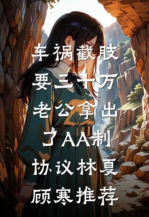 改嫁督主大人后，渣夫后悔求原谅结局+后续