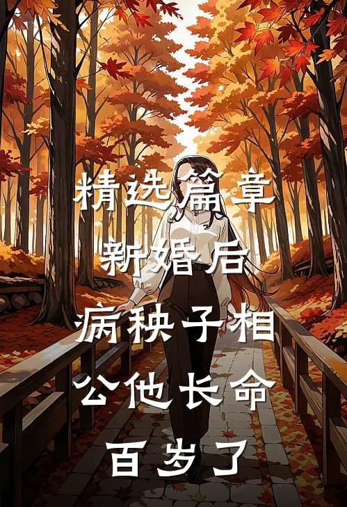 精选篇章新婚后，病秧子相公他长命百岁了
