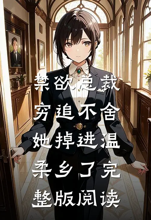 禁欲总裁穷追不舍，她掉进温柔乡了完整版阅读