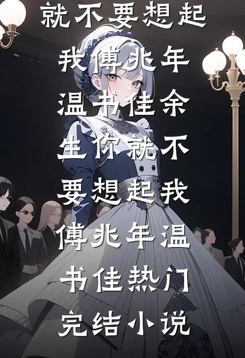 出狱后，诬陷我的老公和小助理悔疯了爆款热文