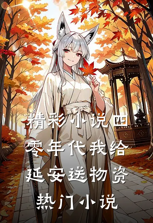 精彩小说四零年代我给延安送物资热门小说