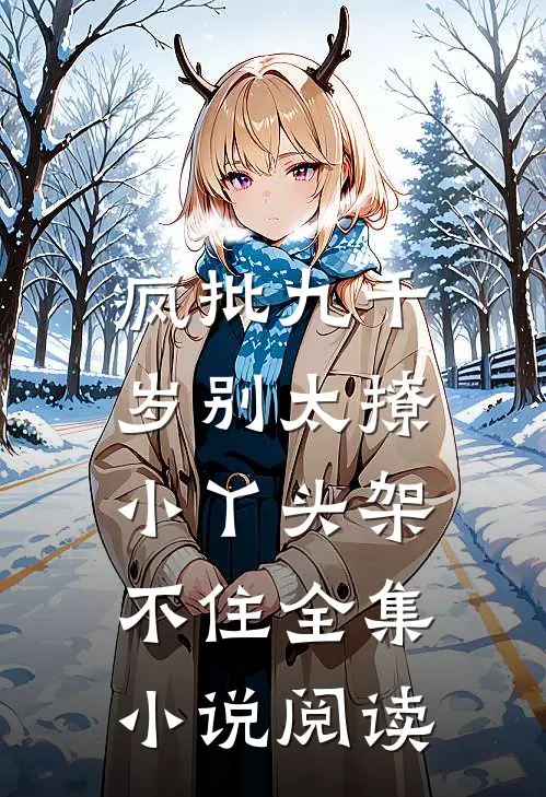 疯批九千岁别太撩，小丫头架不住全集小说阅读