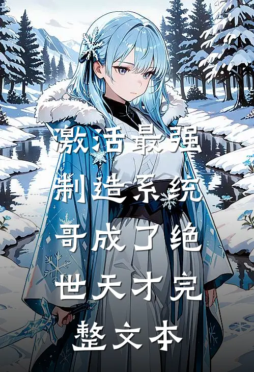 激活最强制造系统，哥成了绝世天才完整文本